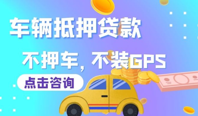 芜湖汽车抵押贷款最高额度100万！
