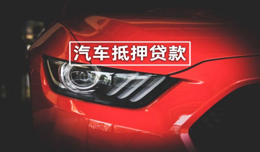 芜湖汽车抵押贷款押证不押车常见的拒绝原因。
