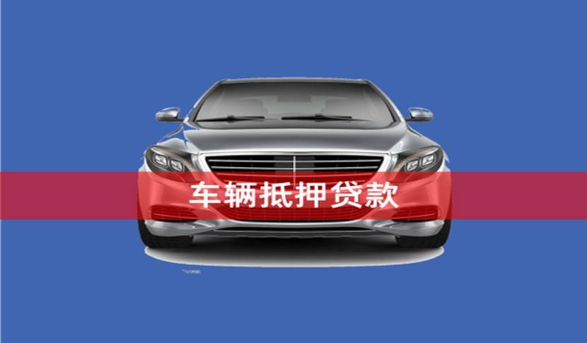 芜湖汽车抵押贷款对车辆评估价有什么要求！