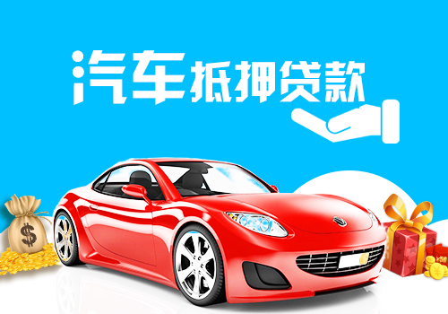 芜湖车辆抵押贷款的额度受到哪些因素的影响。