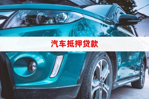 办理芜湖汽车抵押贷款需要走哪些流程。