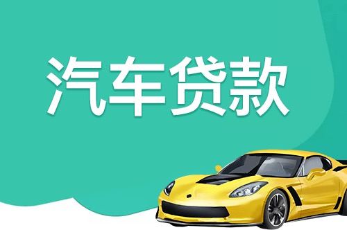 芜湖汽车抵押贷款有哪些因素影响额度。